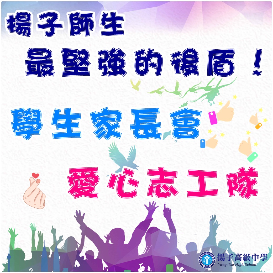 揚子師生最堅強的後盾！ 家長會&志工隊